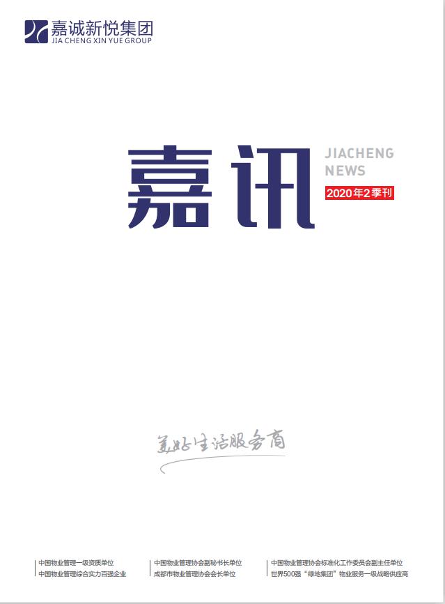 《嘉讯》2020年2季度刊